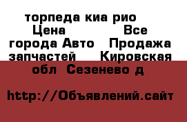 торпеда киа рио 3 › Цена ­ 10 000 - Все города Авто » Продажа запчастей   . Кировская обл.,Сезенево д.